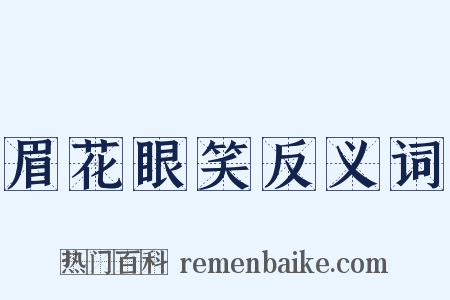 眉花眼笑反义词是什么意思的图片